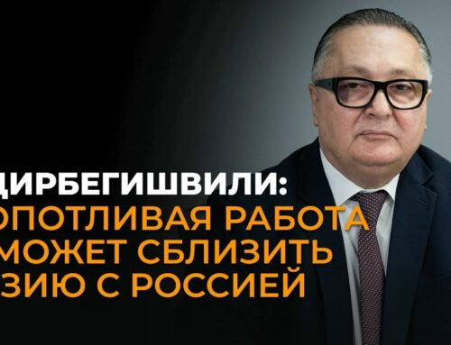 Хидирбегишвили: На налаживание грузино-российских отношений нужно два года